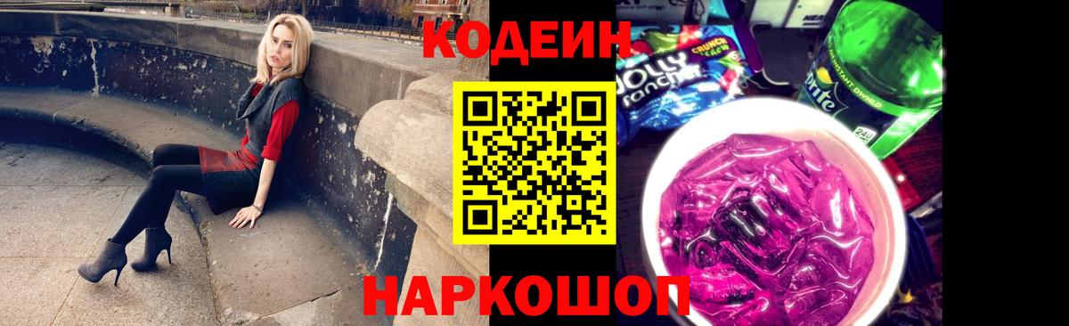 Кодеин Purple Drank Ялта